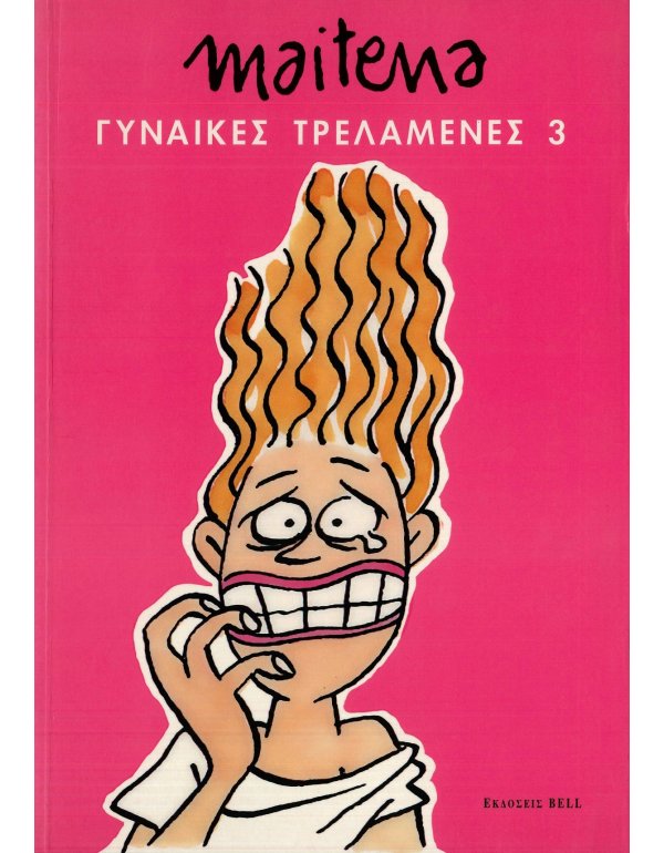 MAITENA - ΓΥΝΑΙΚΕΣ ΤΡΕΛΑΜΕΝΕΣ 3