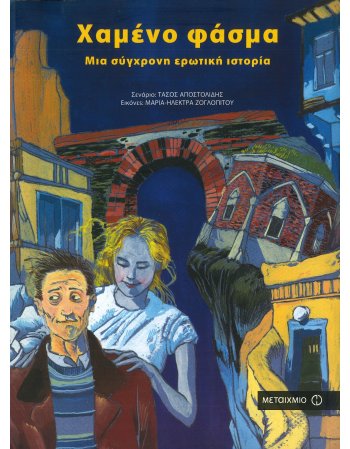 ΧΑΜΕΝΟ ΦΑΣΜΑ ΜΙΑ ΣΥΓΧΡΟΝΗ ΕΡΩΤΙΚΗ ΙΣΤΟΡΙΑ