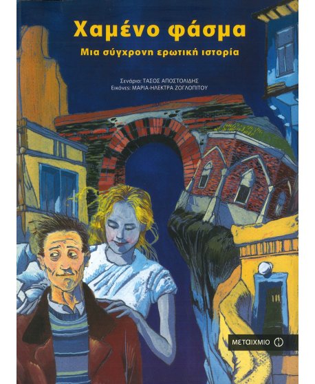 ΧΑΜΕΝΟ ΦΑΣΜΑ ΜΙΑ ΣΥΓΧΡΟΝΗ ΕΡΩΤΙΚΗ ΙΣΤΟΡΙΑ