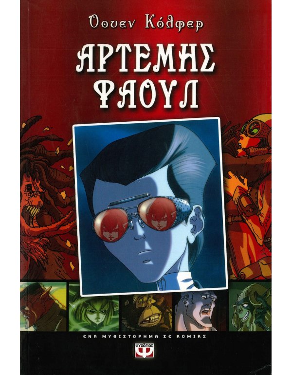 ΑΡΤΕΜΗΣ ΦΑΟΥΛ ΚΟΜΙΚ