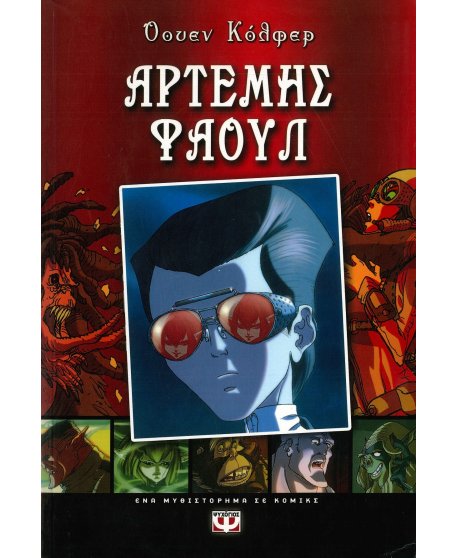 ΑΡΤΕΜΗΣ ΦΑΟΥΛ ΚΟΜΙΚ