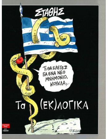 ΤΑ (ΕΚ)ΛΟΓΙΚΑ