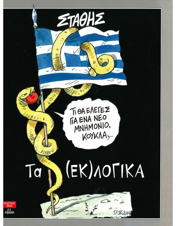 ΤΑ (ΕΚ)ΛΟΓΙΚΑ