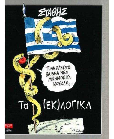 ΤΑ (ΕΚ)ΛΟΓΙΚΑ