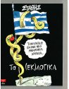 ΤΑ (ΕΚ)ΛΟΓΙΚΑ