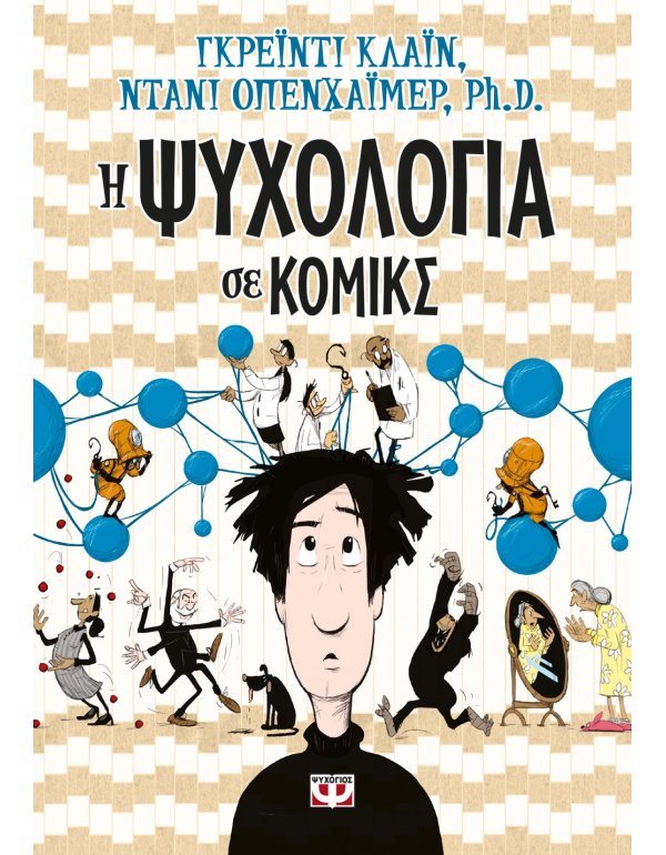 Η ΨΥΧΟΛΟΓΙΑ ΣΕ ΚΟΜΙΚ