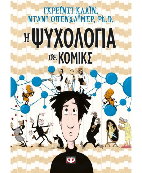 Η ΨΥΧΟΛΟΓΙΑ ΣΕ ΚΟΜΙΚ