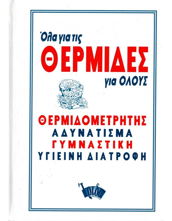 ΟΛΑ ΓΙΑ ΤΙΣ ΘΕΡΜΙΔΕΣ ΓΙΑ ΟΛΟΥΣ