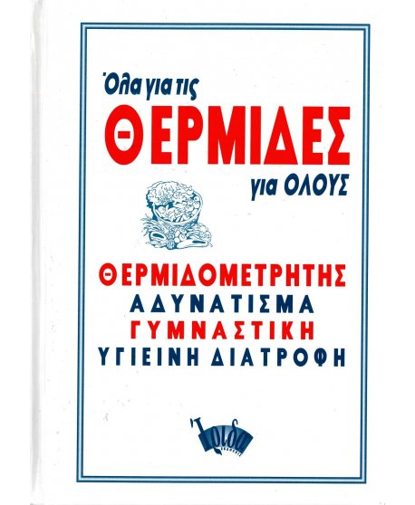 ΟΛΑ ΓΙΑ ΤΙΣ ΘΕΡΜΙΔΕΣ ΓΙΑ ΟΛΟΥΣ