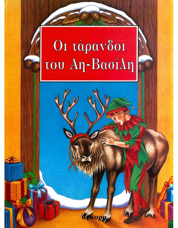 ΟΙ ΤΑΡΑΝΔΟΙ ΤΟΥ ΑΗ - ΒΑΣΙΛΗ