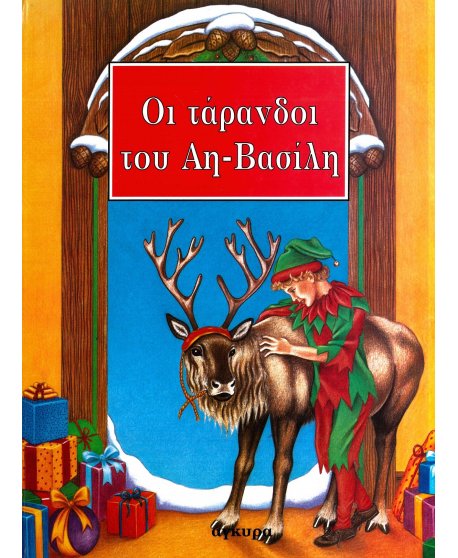 ΟΙ ΤΑΡΑΝΔΟΙ ΤΟΥ ΑΗ - ΒΑΣΙΛΗ