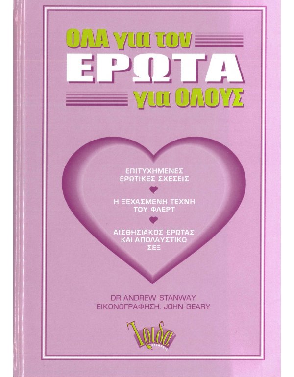 ΟΛΑ ΓΙΑ ΤΟΝ ΕΡΩΤΑ