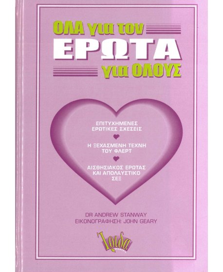 ΟΛΑ ΓΙΑ ΤΟΝ ΕΡΩΤΑ