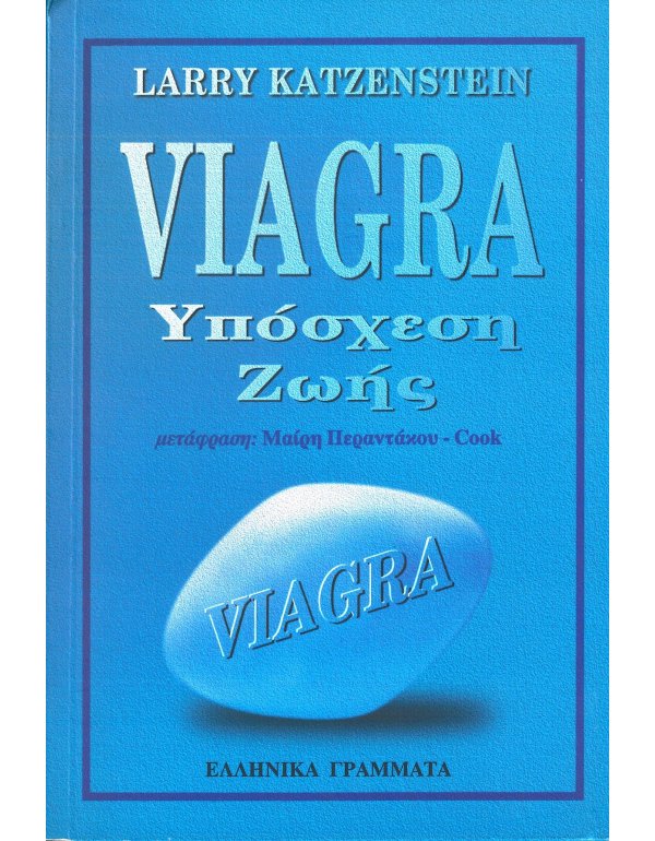 VIAGRA ΥΠΟΣΧΕΣΗ ΖΩΗΣ