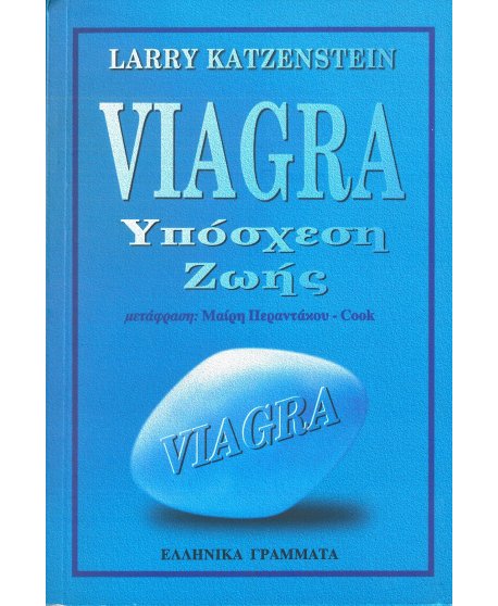 VIAGRA ΥΠΟΣΧΕΣΗ ΖΩΗΣ
