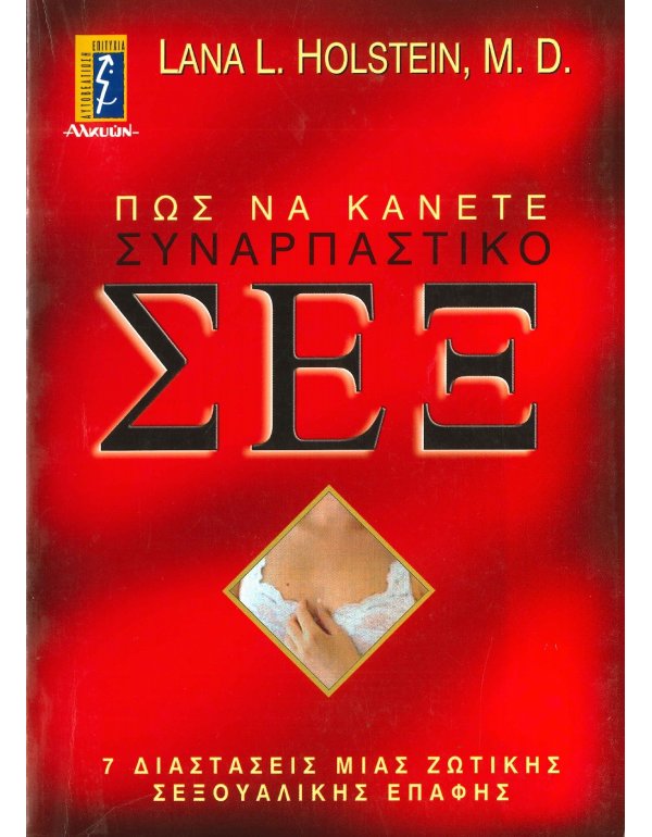 ΠΩΣ ΝΑ ΚΑΝΕΤΕ ΣΥΝΑΡΠΑΣΤΙΚΟ ΣΕΞ