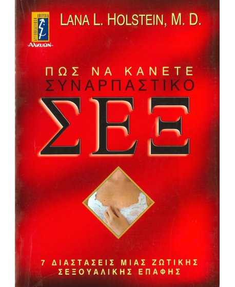 ΠΩΣ ΝΑ ΚΑΝΕΤΕ ΣΥΝΑΡΠΑΣΤΙΚΟ ΣΕΞ