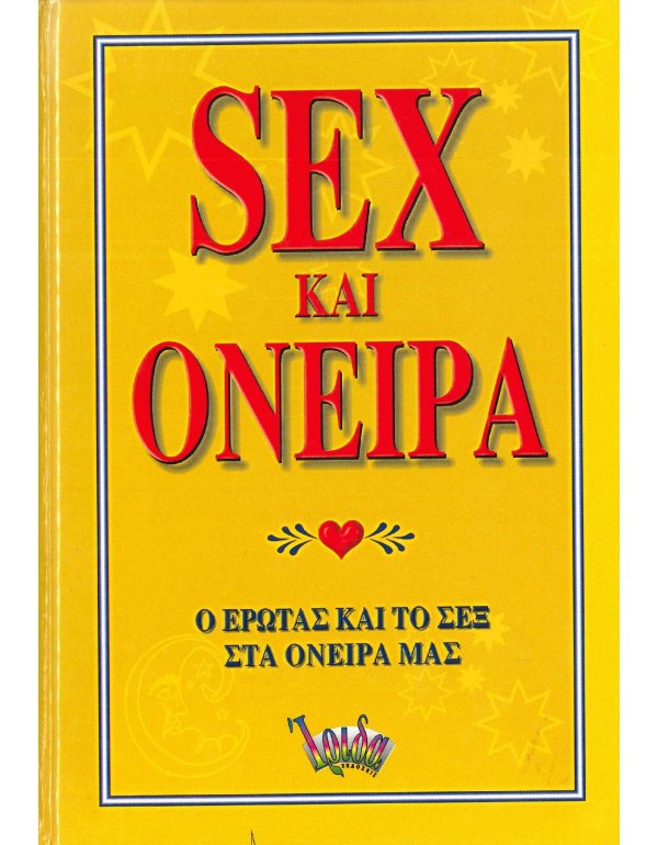 SEX ΚΑΙ ΟΝΕΙΡΑ