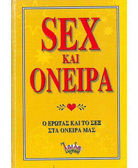 SEX ΚΑΙ ΟΝΕΙΡΑ