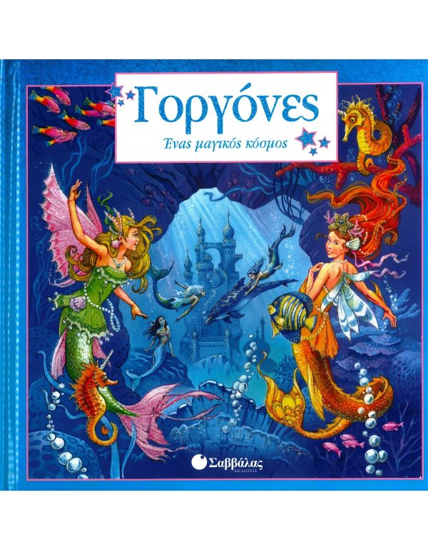 ΓΟΡΓΟΝΕΣ ΕΝΑΣ ΜΑΓΙΚΟΣ ΚΟΣΜΟΣ