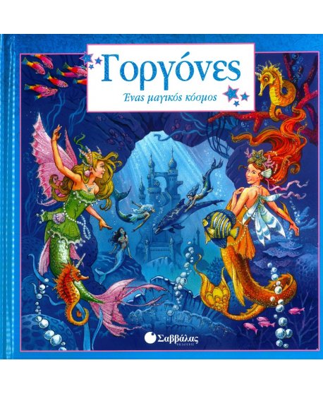 ΓΟΡΓΟΝΕΣ ΕΝΑΣ ΜΑΓΙΚΟΣ ΚΟΣΜΟΣ