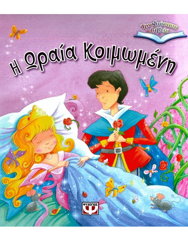 Η ΩΡΑΙΑ ΚΟΙΜΩΜΕΝΗ