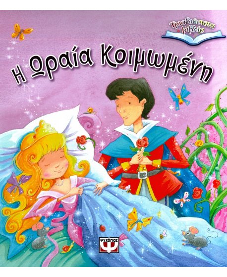 Η ΩΡΑΙΑ ΚΟΙΜΩΜΕΝΗ