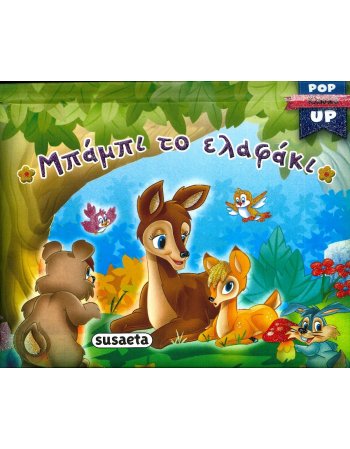 ΜΠΑΜΠΙ ΤΟ ΕΛΑΦΑΚΙ