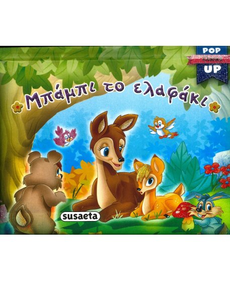 ΜΠΑΜΠΙ ΤΟ ΕΛΑΦΑΚΙ