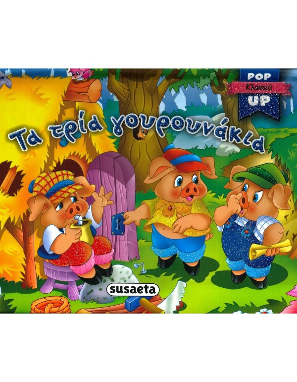 ΤΑ ΤΡΙΑ ΓΟΥΡΟΥΝΑΚΙΑ