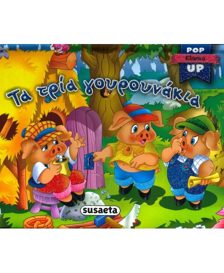 ΤΑ ΤΡΙΑ ΓΟΥΡΟΥΝΑΚΙΑ