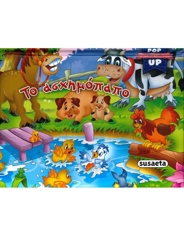 ΤΟ ΑΣΧΗΜΟΠΑΠΟ