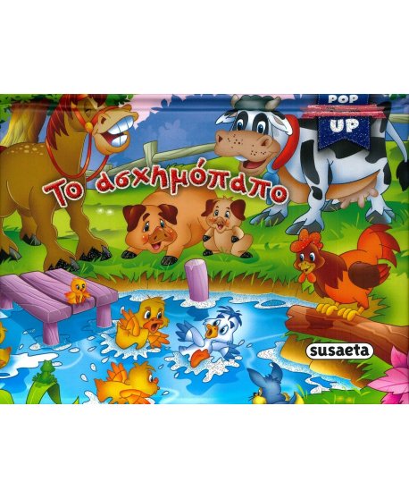 ΤΟ ΑΣΧΗΜΟΠΑΠΟ