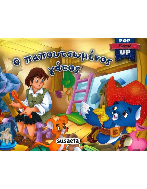 Ο ΠΑΠΟΥΤΣΩΜΕΝΟΣ ΓΑΤΟΣ