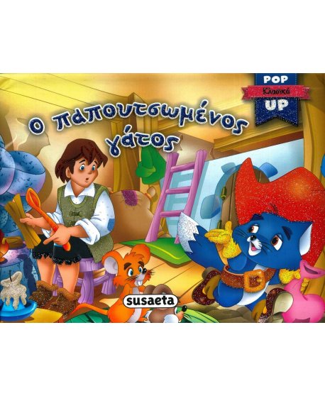 Ο ΠΑΠΟΥΤΣΩΜΕΝΟΣ ΓΑΤΟΣ