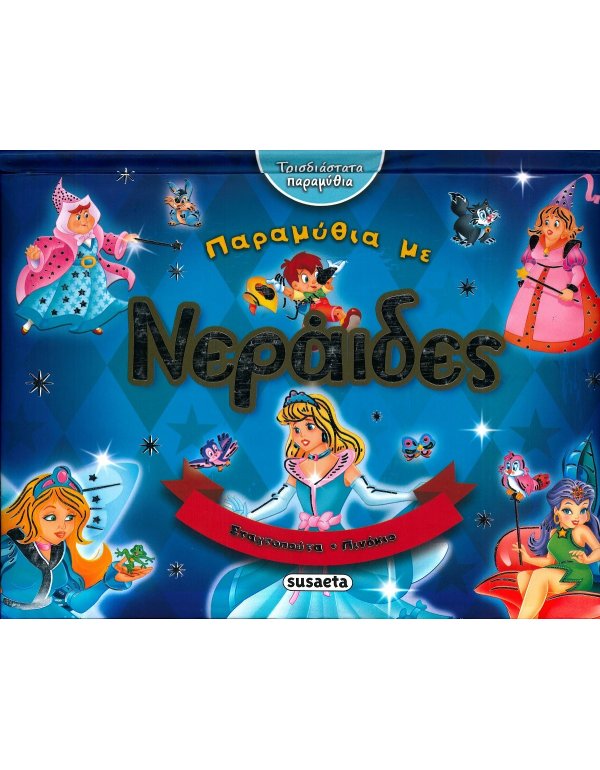 ΠΑΡΑΜΥΘΙΑ ΜΕ ΝΕΡΑΙΔΕΣ