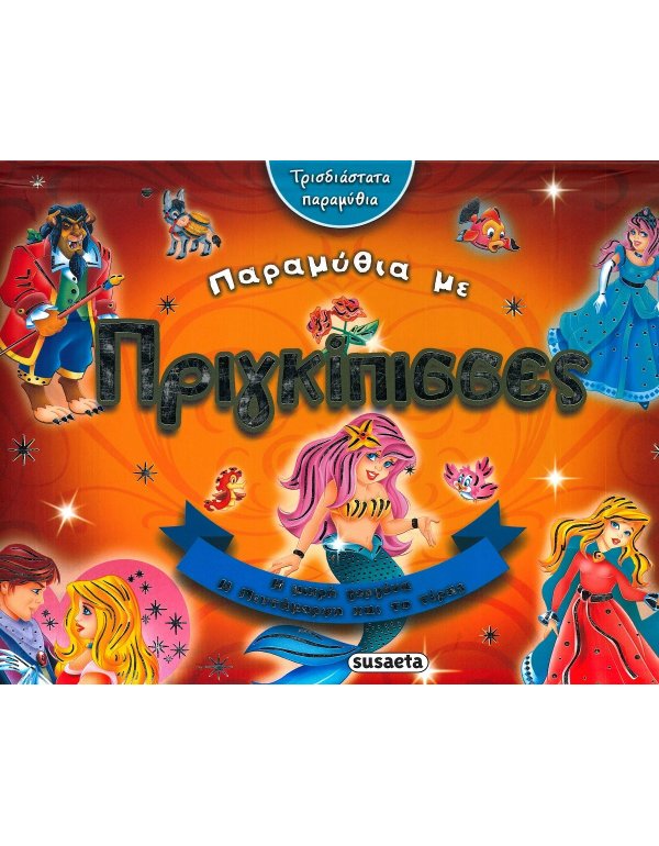 ΠΑΡΑΜΥΘΙΑ ΜΕ ΠΡΙΓΚΙΠΙΣΣΕΣ