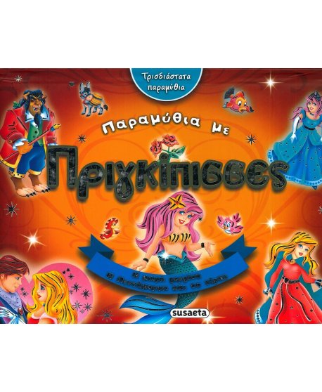 ΠΑΡΑΜΥΘΙΑ ΜΕ ΠΡΙΓΚΙΠΙΣΣΕΣ