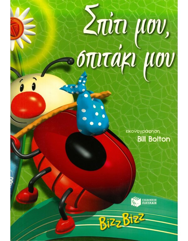 ΣΠΙΤΙ ΜΟΥ ΣΠΙΤΑΚΙ ΜΟΥ