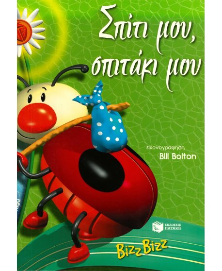 ΣΠΙΤΙ ΜΟΥ ΣΠΙΤΑΚΙ ΜΟΥ