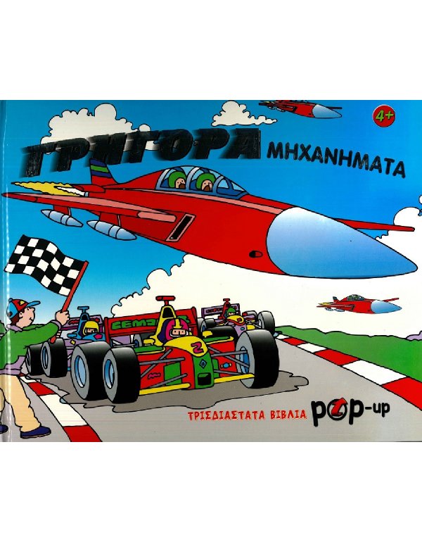 ΓΡΗΓΟΡΑ ΜΗΧΑΝΗΜΑΤΑ