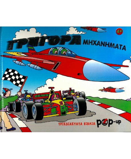 ΓΡΗΓΟΡΑ ΜΗΧΑΝΗΜΑΤΑ