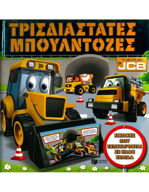 ΤΡΙΣΔΙΑΣΤΑΤΕΣ ΜΠΟΥΛΝΤΟΖΕΣ