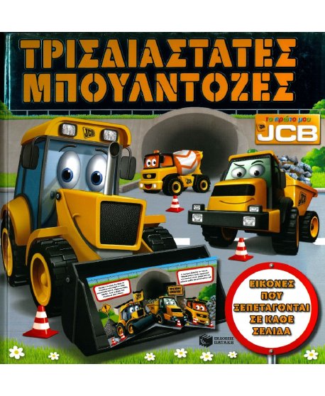 ΤΡΙΣΔΙΑΣΤΑΤΕΣ ΜΠΟΥΛΝΤΟΖΕΣ