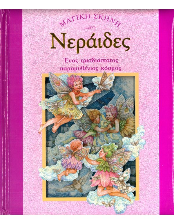 ΝΕΡΑΙΔΕΣ - ΜΑΓΙΚΗ ΣΚΗΝΗ