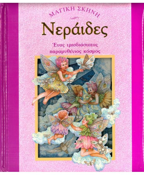 ΝΕΡΑΙΔΕΣ - ΜΑΓΙΚΗ ΣΚΗΝΗ