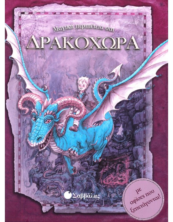 ΜΑΓΙΚΗ ΠΕΡΙΠΕΤΕΙΑ ΣΤΗ ΔΡΑΚΟΧΩΡΑ