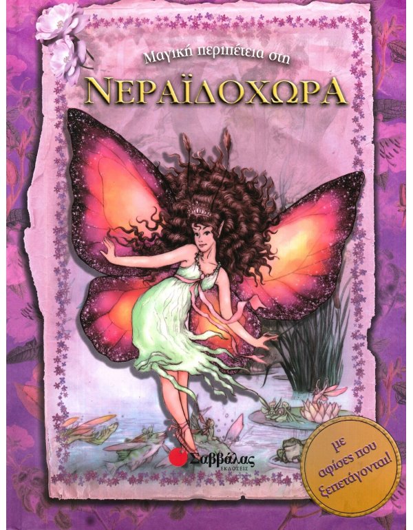 ΜΑΓΙΚΗ ΠΕΡΙΠΕΤΕΙΑ ΣΤΗ ΝΕΡΑΙΔΟΧΩΡΑ