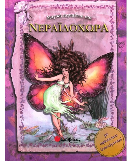 ΜΑΓΙΚΗ ΠΕΡΙΠΕΤΕΙΑ ΣΤΗ ΝΕΡΑΙΔΟΧΩΡΑ