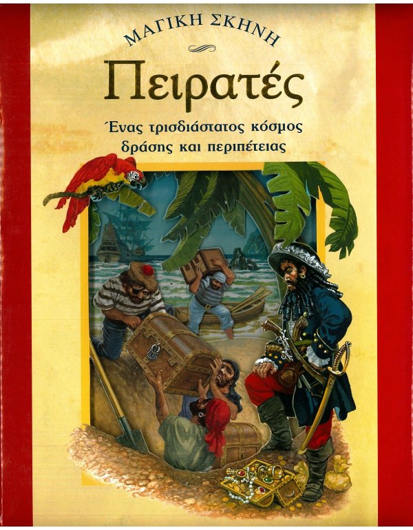 ΠΕΙΡΑΤΕΣ - ΜΑΓΙΚΗ ΣΚΗΝΗ